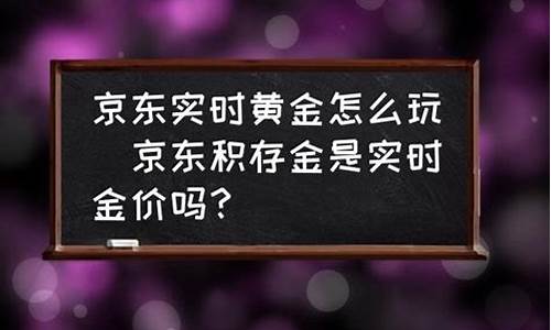 京东金价是实时的吗_京东金价是实时的吗怎