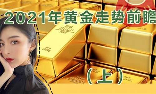 2021金价会降么_2021金价还会跌到