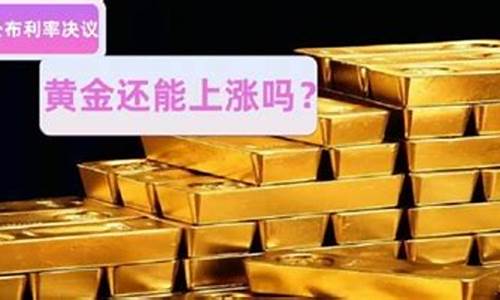 今天金价怎么回事_今天金价格是涨了还是跌