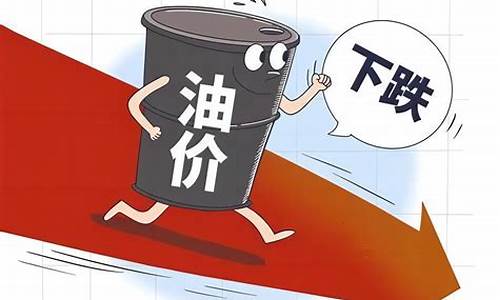 油价降了多少钱_油价降了加油省钱