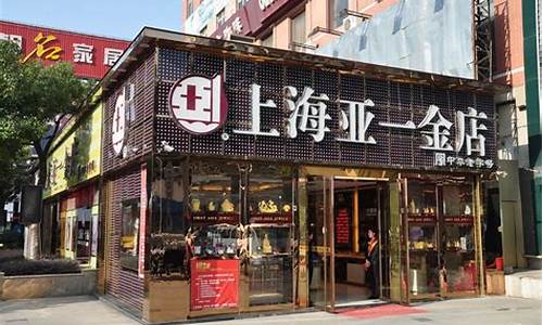 亚一金店淮南金价_寿县亚一金店