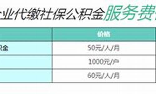 福田代缴公积金价格多少_福田代缴公积金价格多少钱一个月