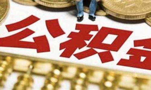 公积金价格有哪些不同_公积金价格有哪些