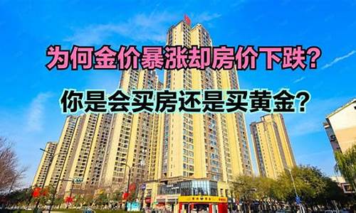 金价暴涨房价下跌意味着什么_金价房价走势对比