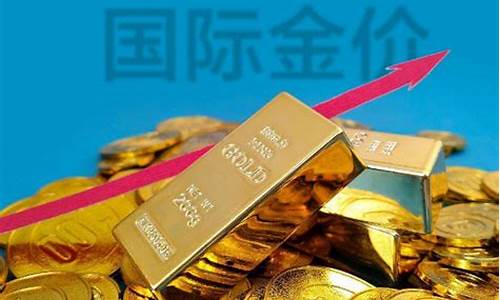 金价多久没涨了呢_金价过几天还会涨(跌)吗?怎么回答