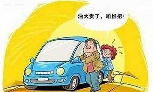 油价这么贵汽车还能开多久_油价这么贵还开车