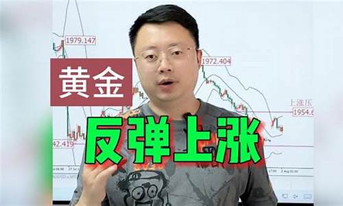 最新金价走势分析_最新金价反弹消息