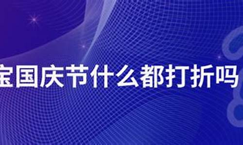 五一十一金价做活动吗_国庆五一金价打折吗